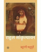Bahurangi Madhupuri = बहुरंगी मधुपुरी