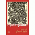 Bhago nahin duniya ko badlo= भागो नहीं दुनिया को बदलो