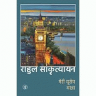 Meri Europe yatra=मेरी यूरोप यात्रा