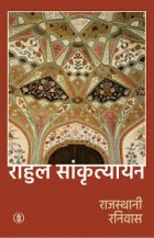 Rajasthani ranivas=राजस्थानी रानिवास