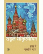 Roos mein pachchis mas=रूस में पच्चीस मास