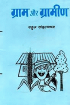 Gram aur gramin= ग्राम और ग्रामीण