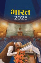 Bharat 2025: a reference annual = भारत 2025: वार्षिक संदर्भ ग्रंथ
