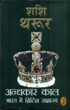 Andhkaar kaal: Bharat mein British samrajya = अंधकार काल: भारत में ब्रिटिश साम्राज्य