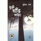 Mujhe chaand chahiye = मुझे चाँद चाहिए