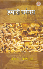 Hamari parampara = हमारी परंपरा